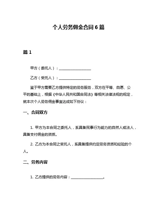 个人劳务佣金合同6篇