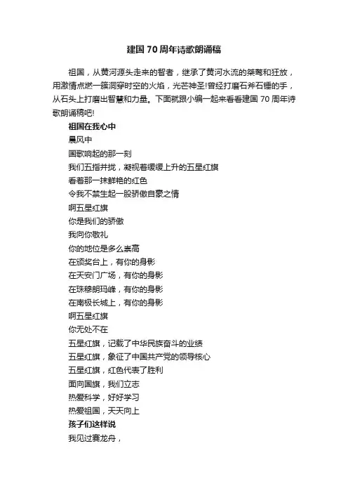 建国70周年诗歌朗诵稿