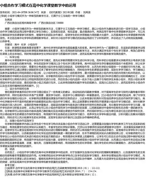 小组合作学习模式在高中化学课堂教学中的运用
