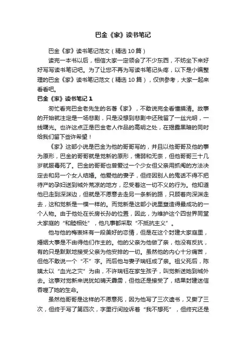 巴金《家》读书笔记范文（精选10篇）