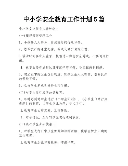 中小学安全教育工作计划5篇