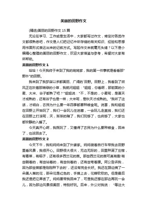 （精选）美丽的田野作文15篇