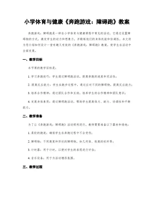 小学体育与健康《奔跑游戏：障碍跑》教案