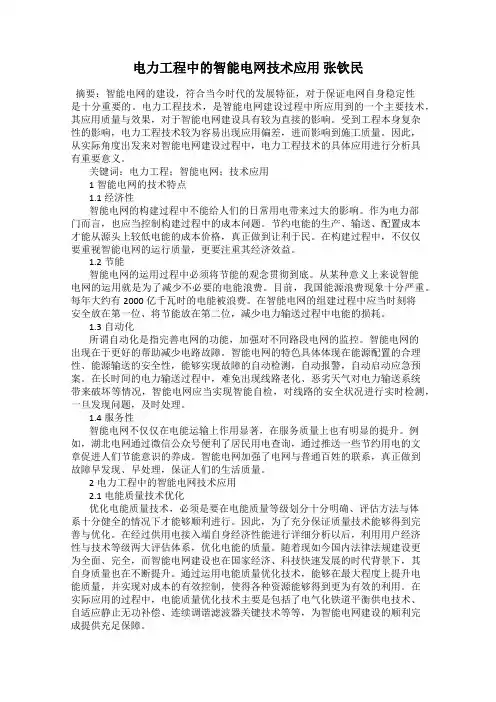 电力工程中的智能电网技术应用 张钦民