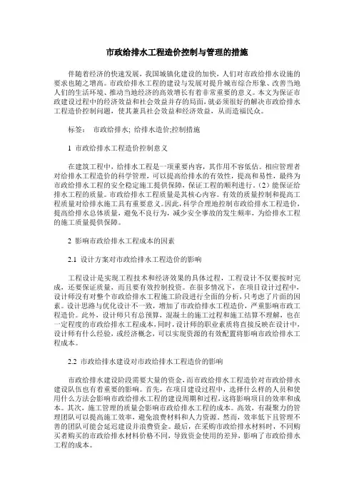 市政给排水工程造价控制与管理的措施