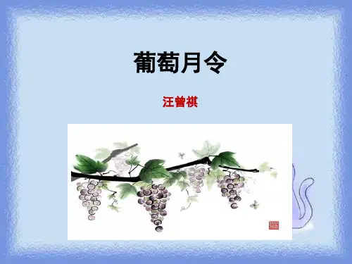 语文选修《葡萄月令》课件