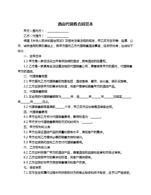 酒店代销售合同范本