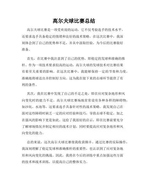 高尔夫球比赛总结