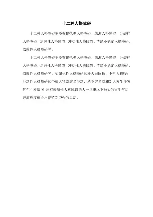 十二种人格障碍