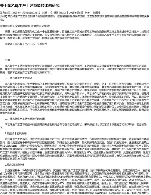 关于苯乙烯生产工艺节能技术的研究