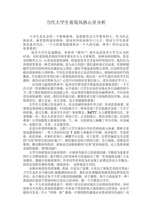 当代大学生着装风格心里分析1