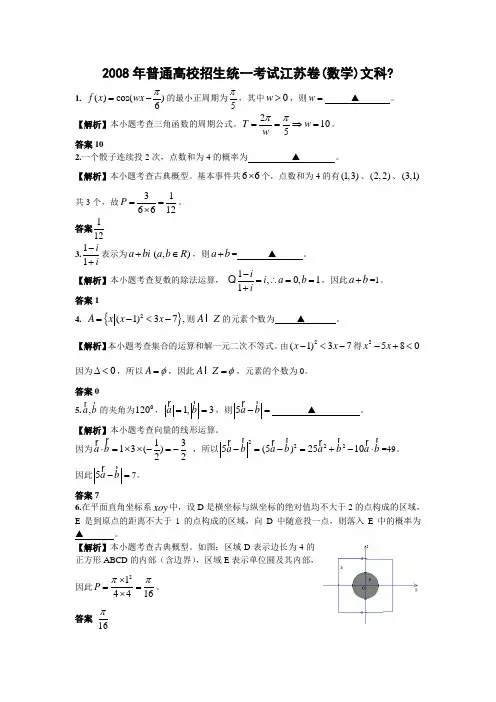 2008年江苏高考数学试题及参考答案(江苏卷)