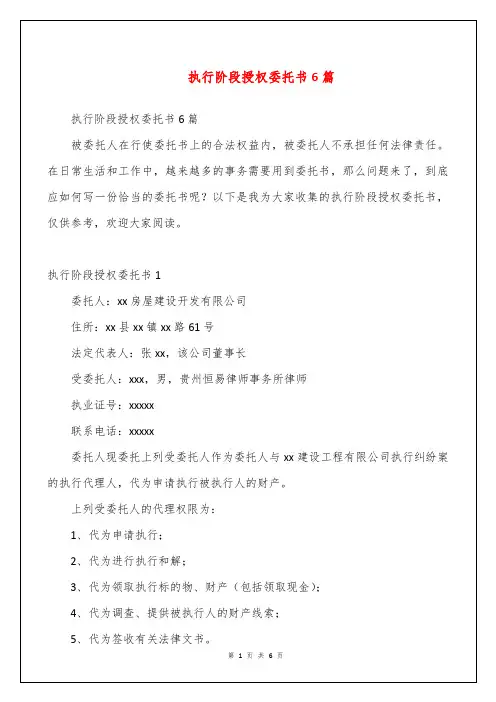 执行阶段授权委托书6篇