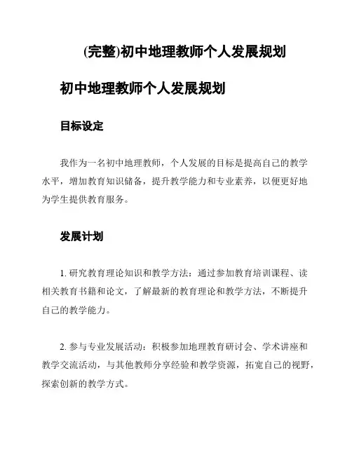 (完整)初中地理教师个人发展规划