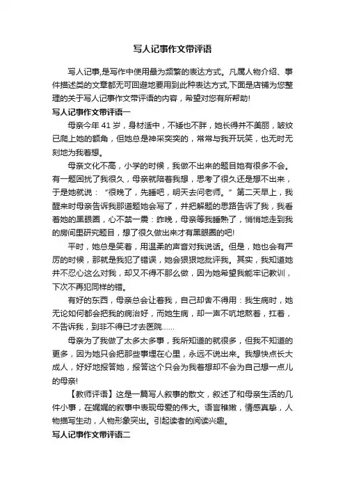 写人记事作文带评语
