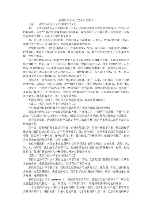 我的生活少不了它说明文作文