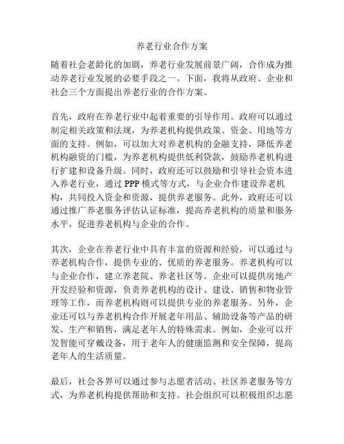 养老行业合作方案