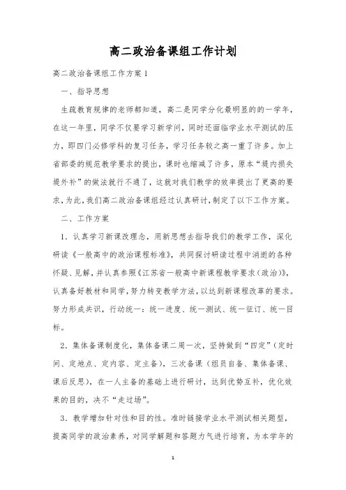 高二政治备课组工作计划