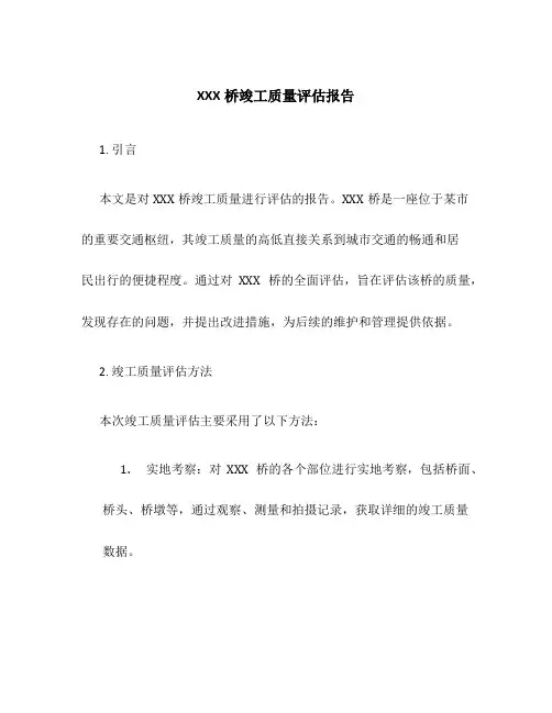 XXX桥竣工质量评估报告