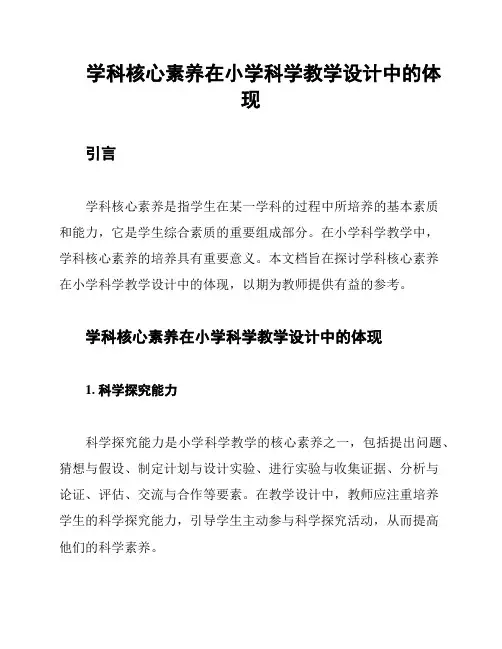 学科核心素养在小学科学教学设计中的体现