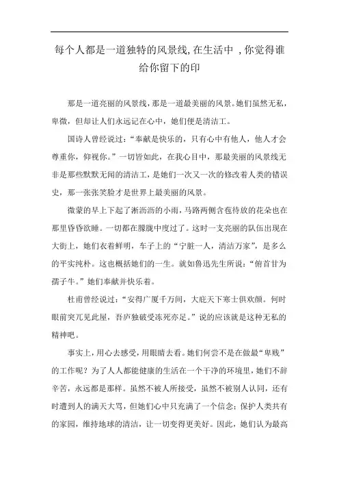 每个人都是一道独特的风景线,在生活中 ,你觉得谁给你留下的印
