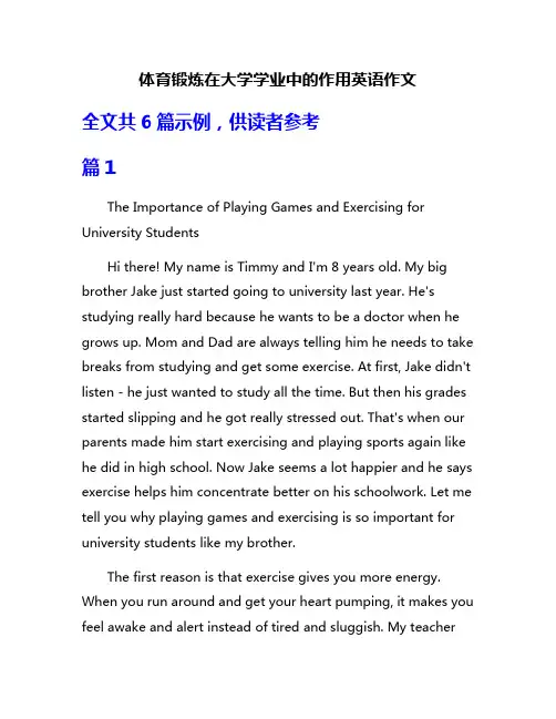 体育锻炼在大学学业中的作用英语作文