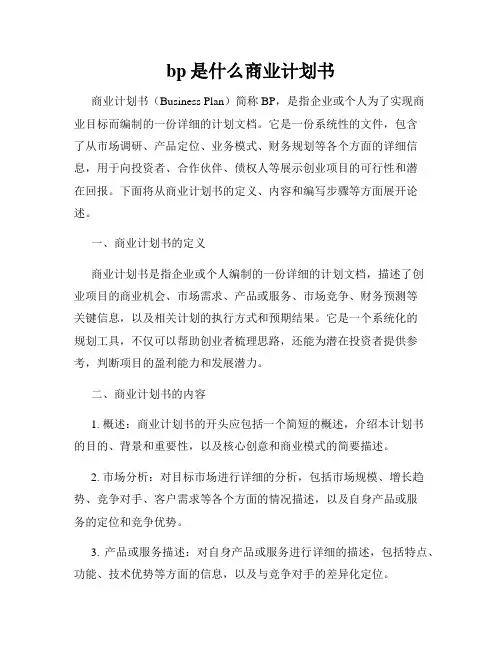 bp是什么商业计划书