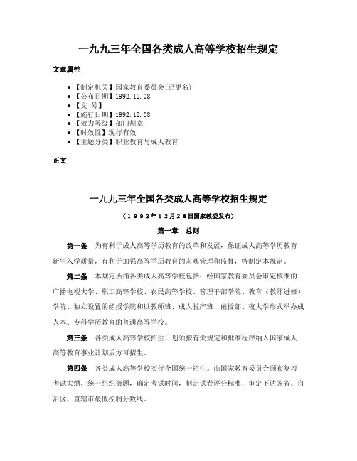 一九九三年全国各类成人高等学校招生规定
