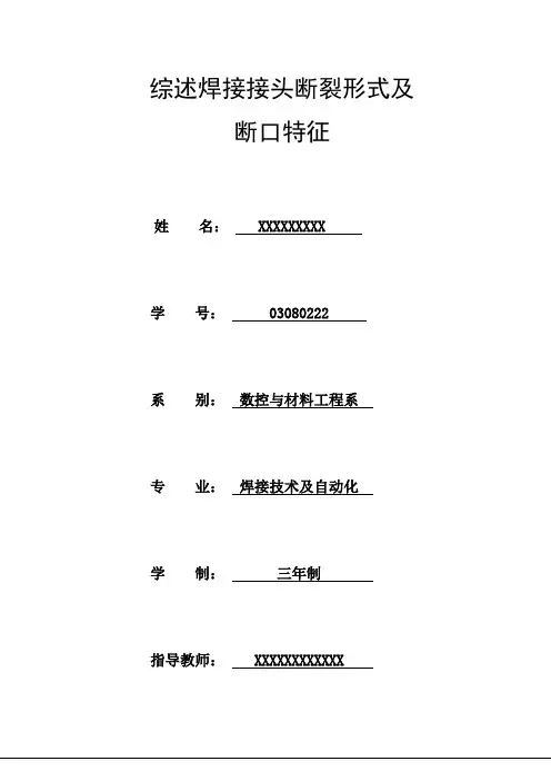 综述焊接接头断裂形式及断口特征