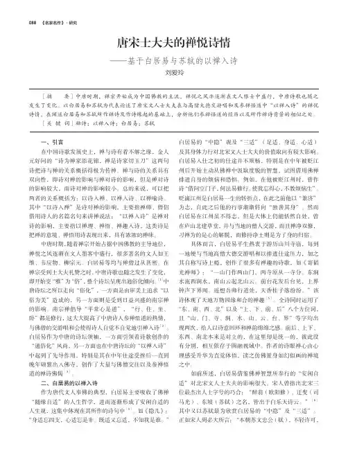 唐宋士大夫的禅悦诗情——基于白居易与苏轼的以禅入诗