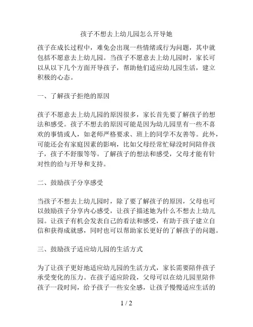 孩子不想去上幼儿园怎么开导她的解决方案