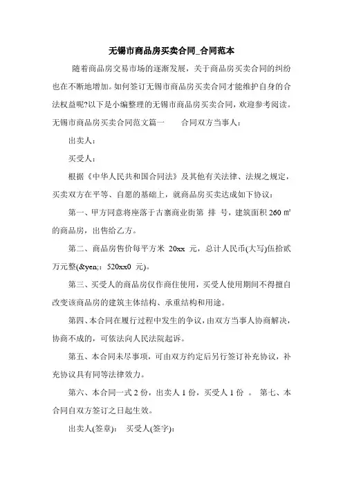 无锡市商品房买卖合同_合同范本