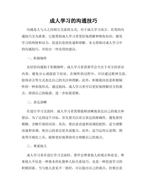 成人学习的沟通技巧