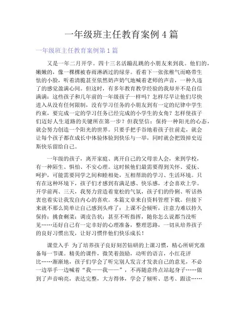 一年级班主任教育案例4篇