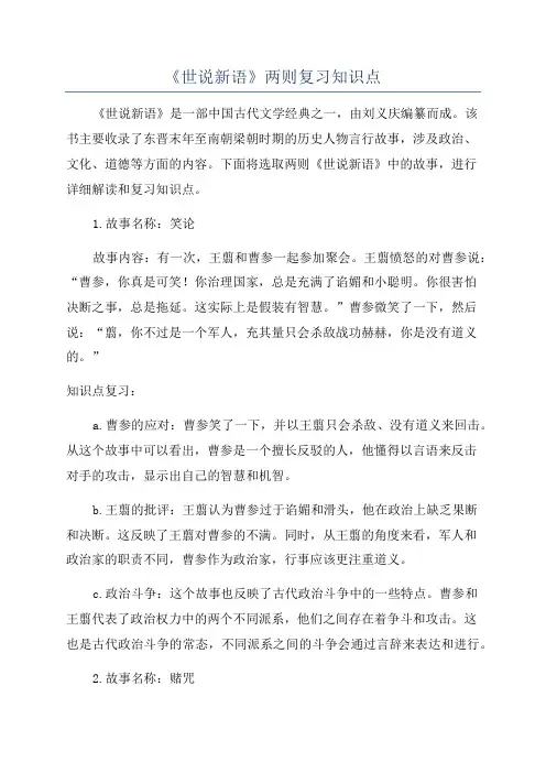 《世说新语》两则复习知识点