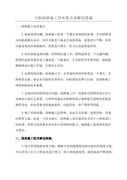 分析园林施工技术难点及解决措施