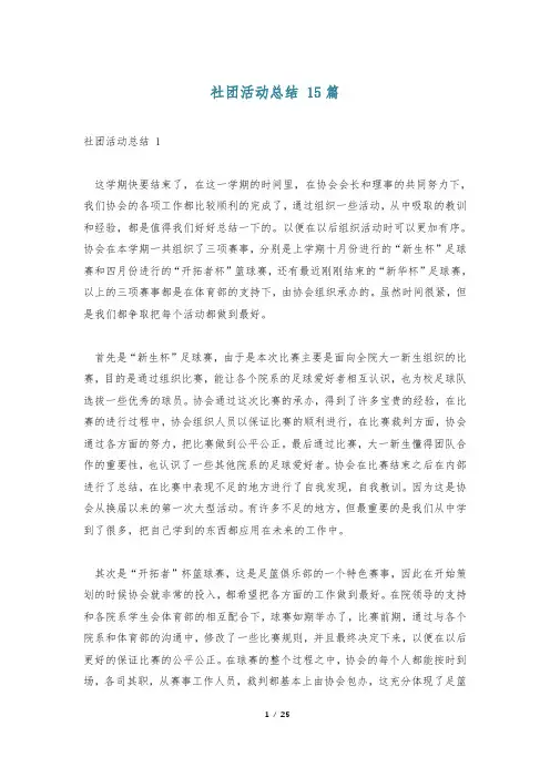社团活动总结 15篇