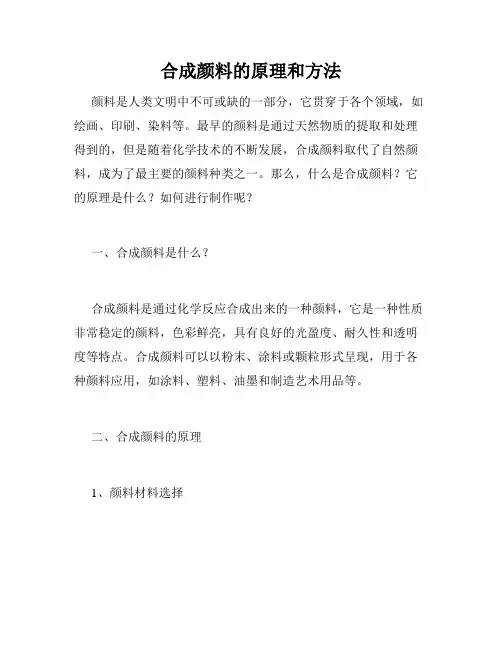 合成颜料的原理和方法