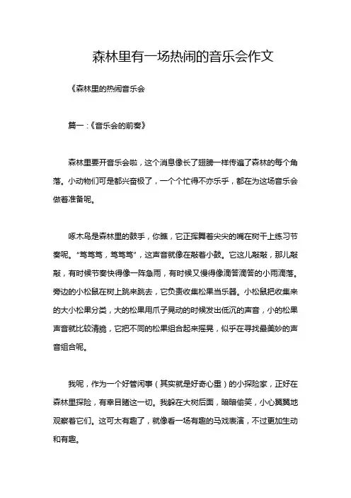森林里有一场热闹的音乐会作文
