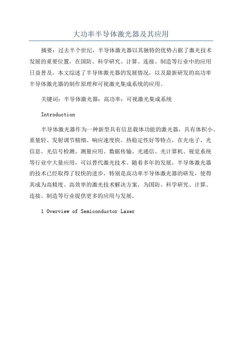 大功率半导体激光器及其应用