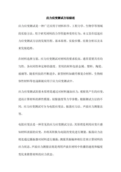 应力应变测试方法综述