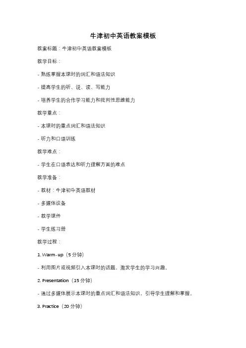 牛津初中英语教案模板