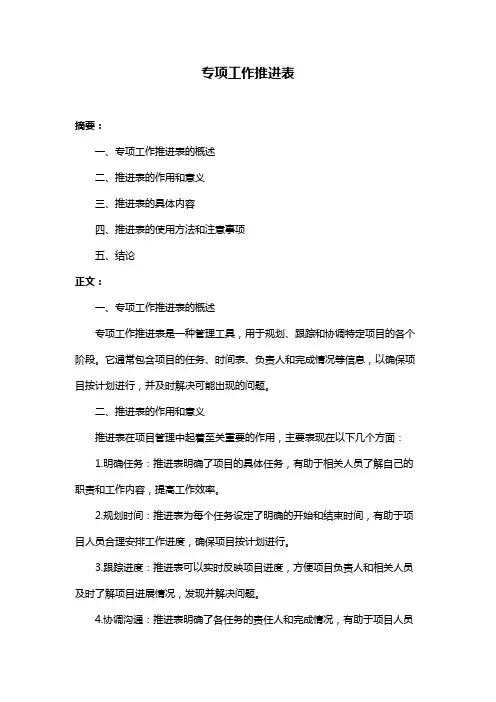 专项工作推进表