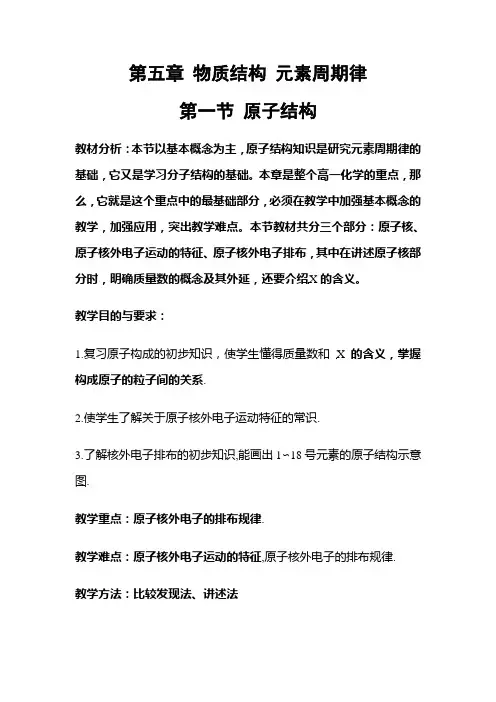 第五章物质结构元素周期律全章教案-高一化学