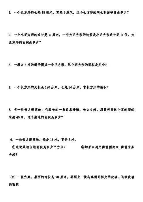 三年级下数学面积应用题专项练习