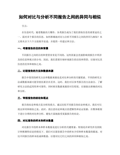 如何对比与分析不同报告之间的异同与相似