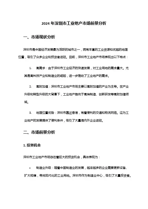 2024年深圳市工业地产市场前景分析