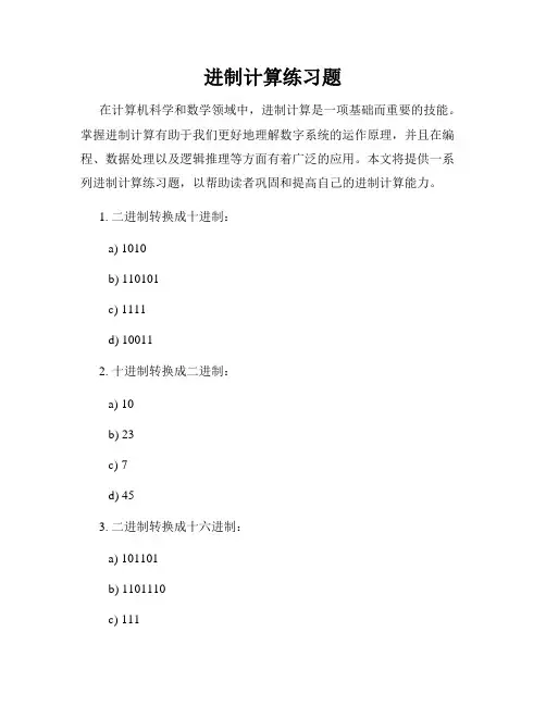 进制计算练习题