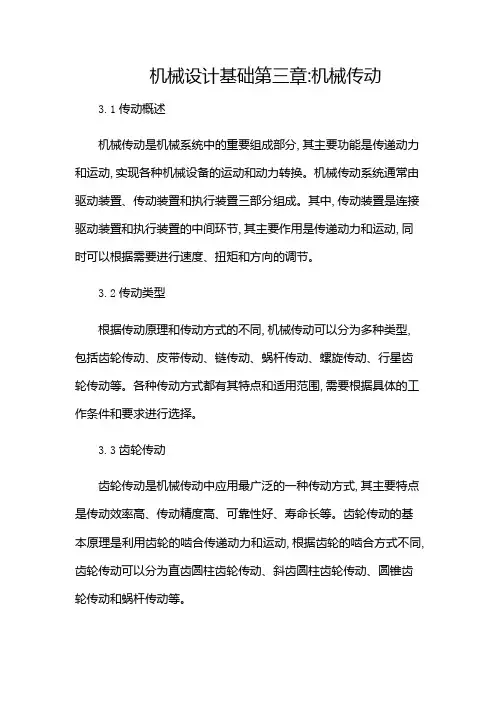 机械设计基础第三章(多应用)