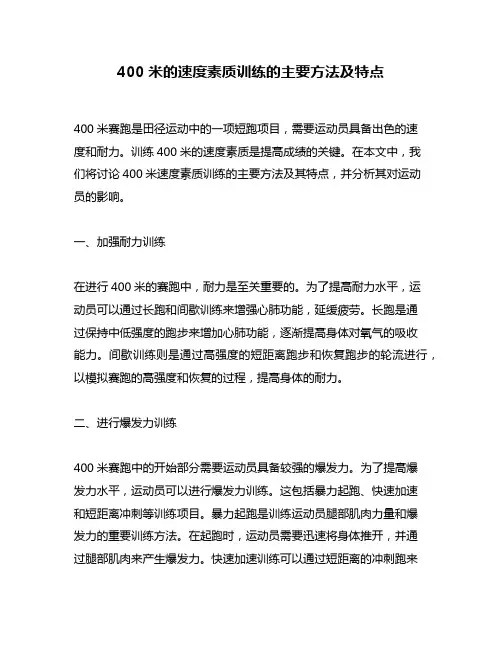 400米的速度素质训练的主要方法及特点